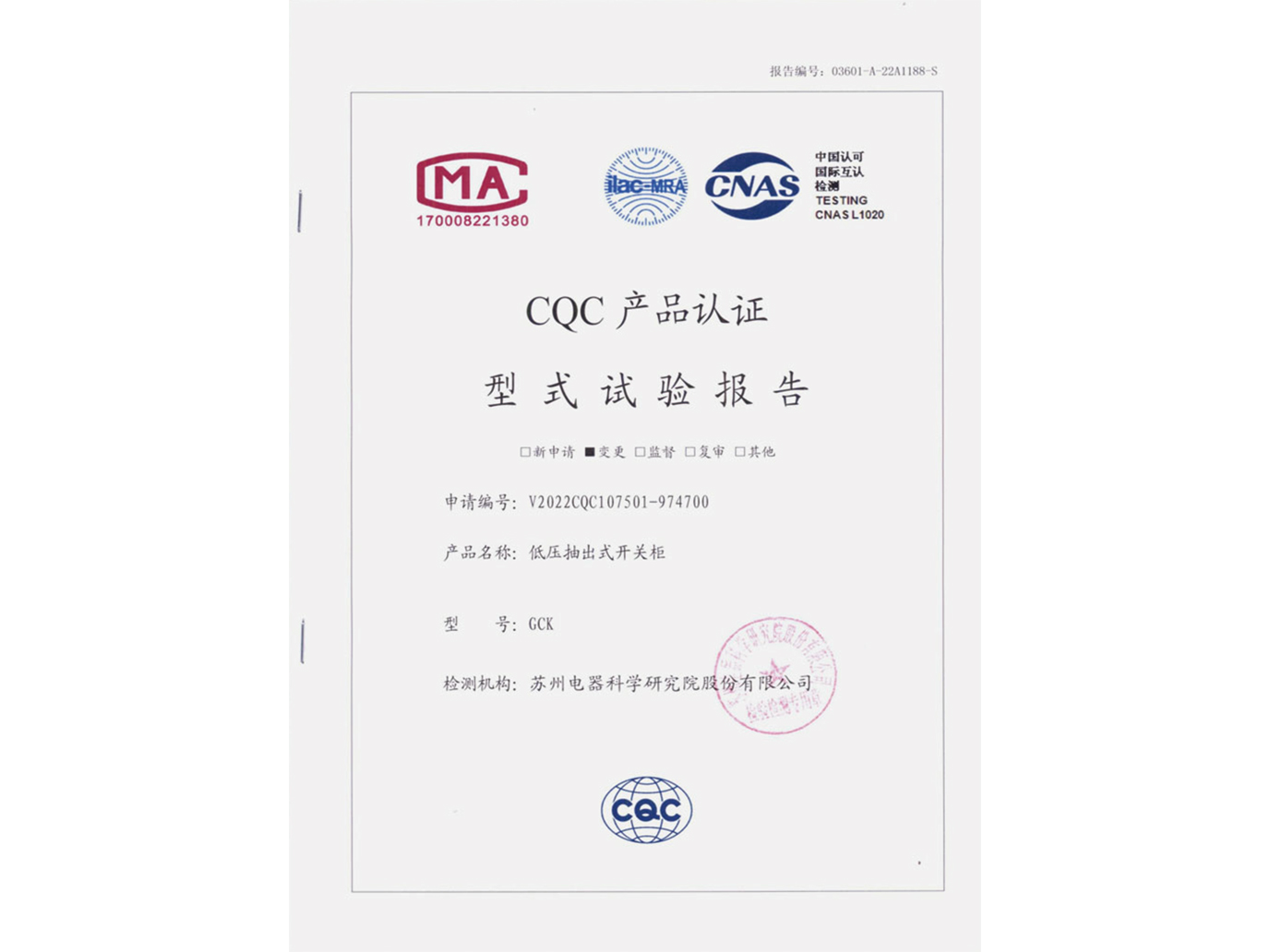 GCK低壓抽出式開關柜CQC認證實驗報告