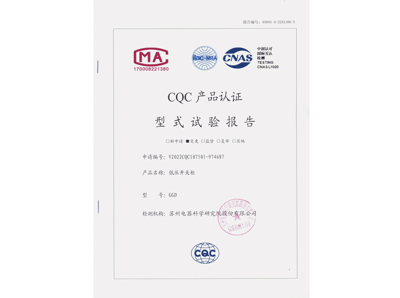 GGD低壓開關柜CQC認證實驗報告