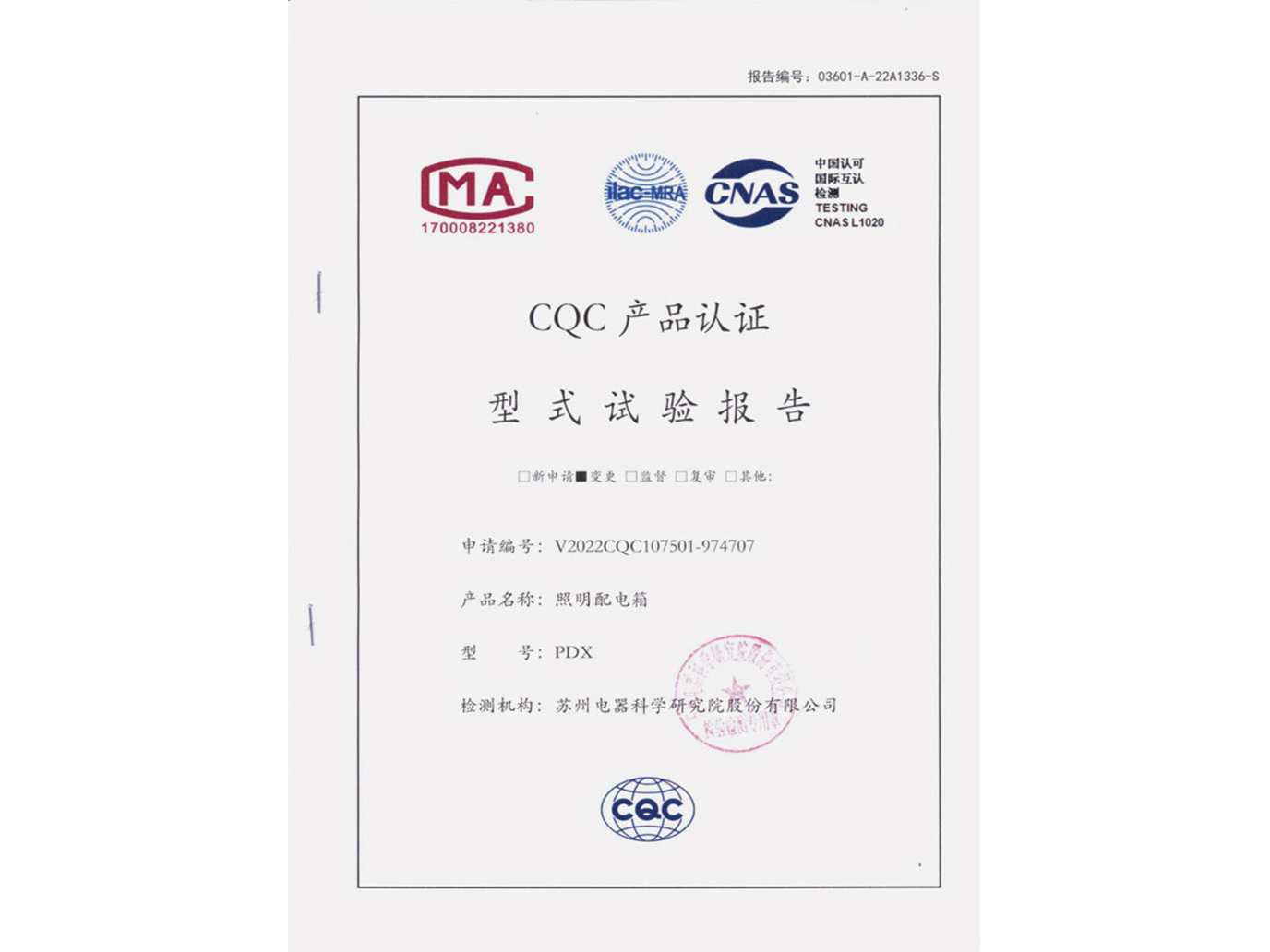 PDX照明配電箱CQC認證試驗報告