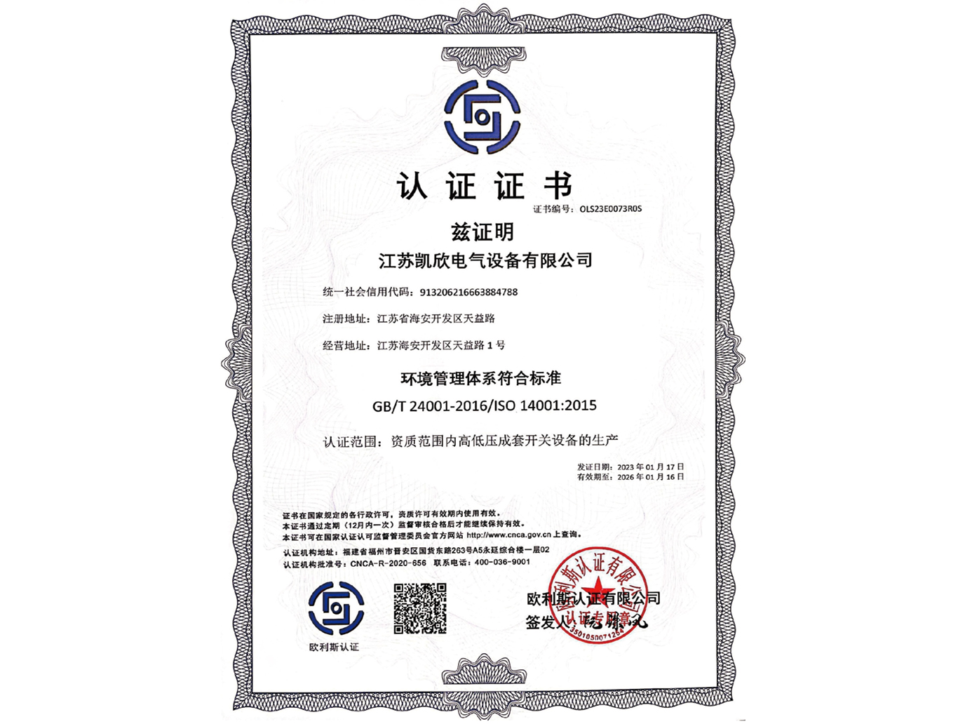 ISO14001環(huán)境管理體系認證證書