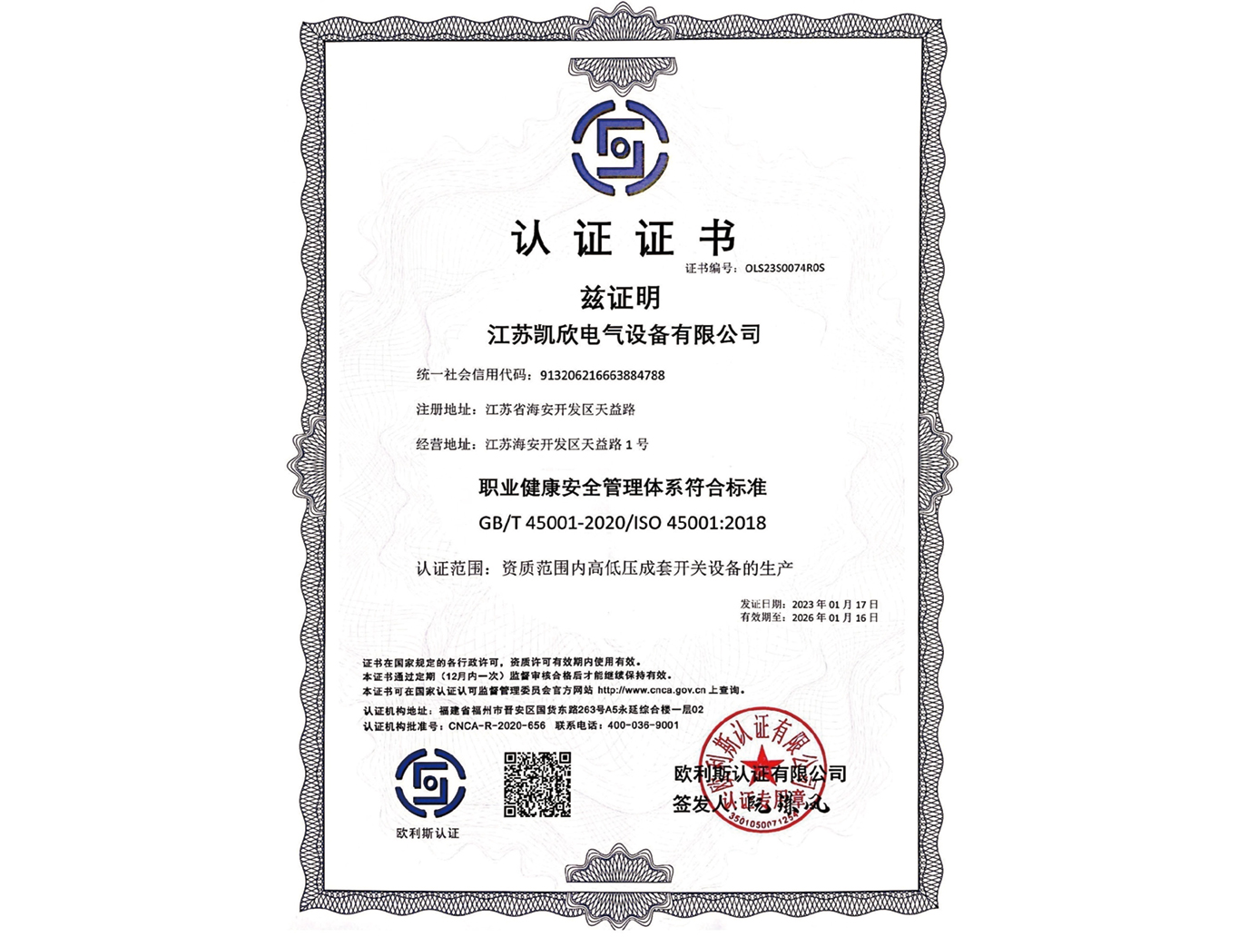 ISO45001職業(yè)健康安全管理體系認證證書