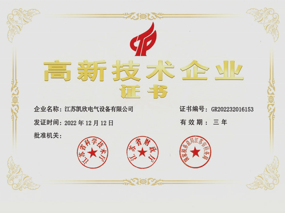 高新技術企業證書