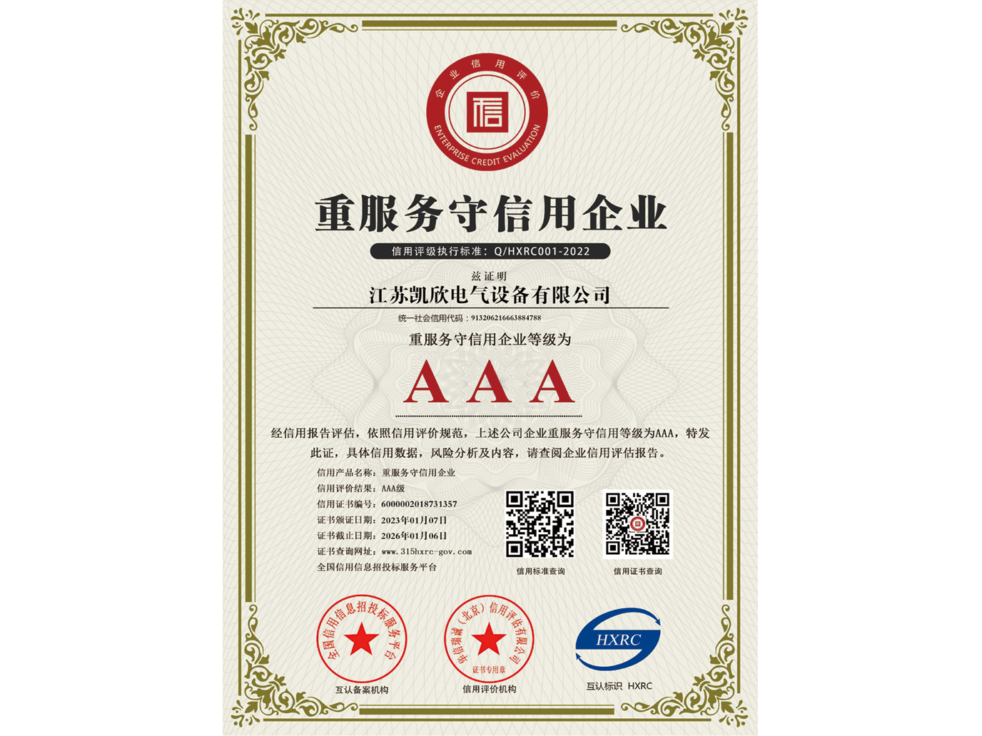 AAA級重服務守信用企業