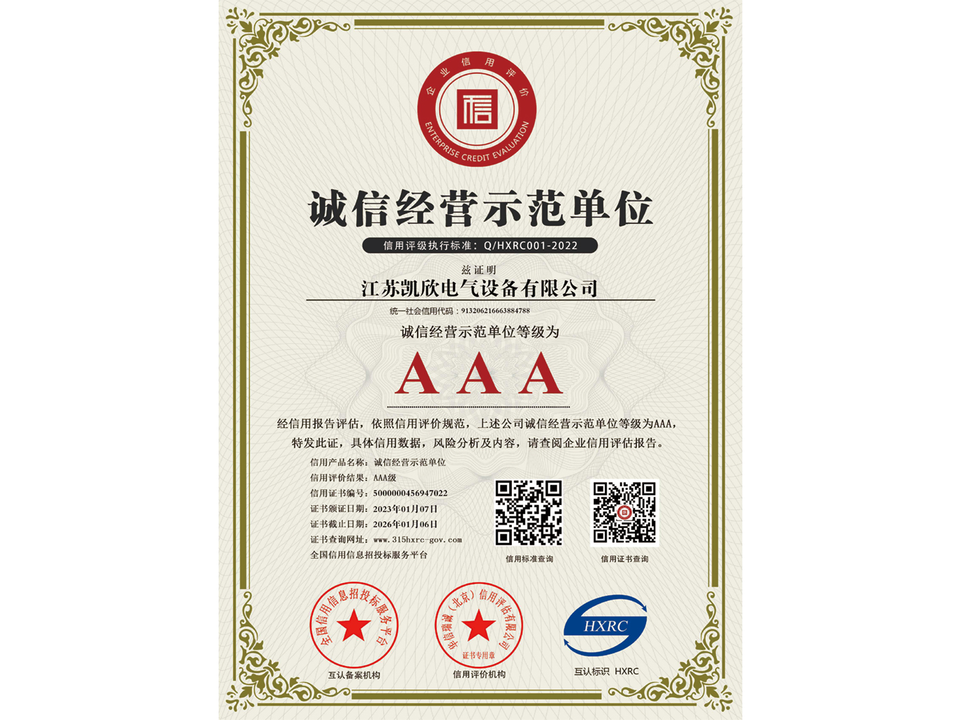 AAA級誠信經營示范單位